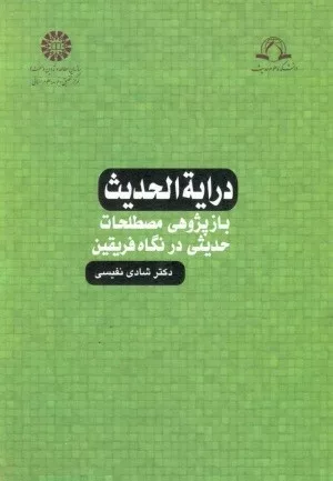 کتاب درایة الحدیث بازپژوهی مصطلحات حدیثی در نگاه فریقین