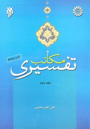 کتاب مکاتب تفسیری جلد 2