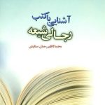 کتاب آشنایی با کتب رجالی شیعه