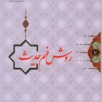 کتاب روش فهم حدیث