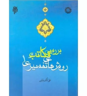 کتاب مکاتب تفسیری 1 مفسران نخستین مکتب روایی محض تفاسیر روایی محض