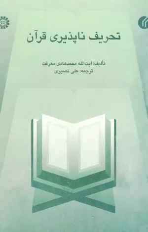 کتاب تحریف ناپذیری قرآن