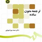 کتاب ترجمه متون ساده