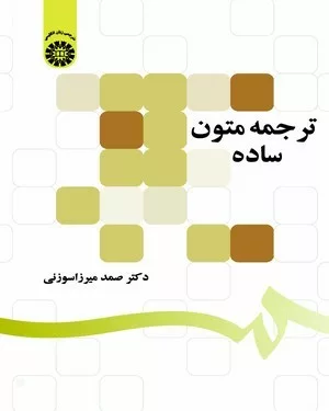 کتاب ترجمه متون ساده