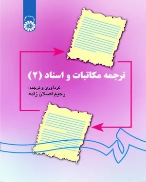 کتاب ترجمه مکاتبات و اسناد 2