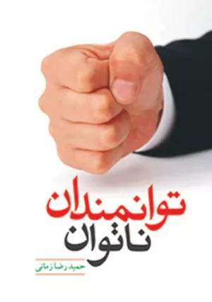 کتاب توانمندان ناتوان