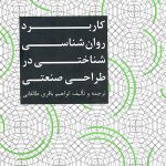 کتاب کاربرد روان شناسی شناختی در طراحی صنعتی