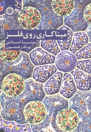 کتاب مینا کاری روی فلز