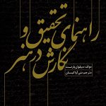 کتاب راهنمای تحقیق و نگارش در هنر