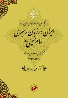 کتاب ایران در زمان رهبری امام خمینی بخش اول