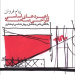 کتاب راهبردهای اساسی طراحی صحنه با نگاهی خاص به تحلیل و روش شناسی در معماری