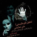 کتاب تحلیل فرمالبستی متن نمایشی برای بازیگران کارگردانان و طراحان