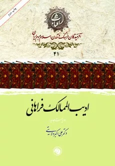 کتاب ادیب الممالک فراهانی