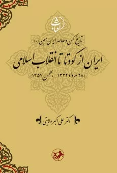 کتاب ایران از کودتا تا انقلاب اسلامی