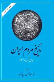 کتاب تاریخ مردم ایران دوره دو جلدی