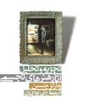 کتاب تجزیه و تحلیل آثار هنرهای تجسمی