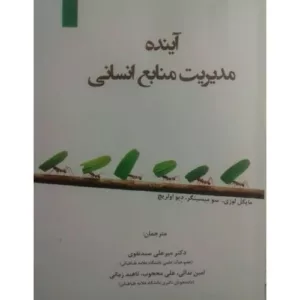 کتاب آینده مدیریت منابع انسانی