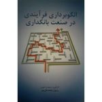 کتاب الگو برداری فرآیندی در صنعت بانکداری