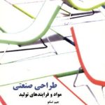 کتاب طراحی صنعتی مواد و فرآیندهای تولید