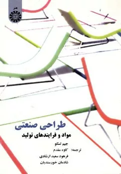 کتاب طراحی صنعتی مواد و فرآیندهای تولید