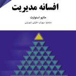 کتاب افسانه مدیریت