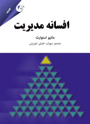 کتاب افسانه مدیریت