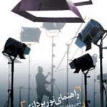 کتاب راهنمای نورپردازی