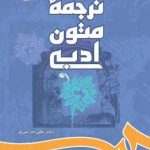 کتاب ترجمه متون ادبی