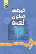 کتاب ترجمه متون ادبی