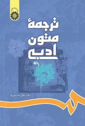 کتاب ترجمه متون ادبی