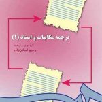 کتاب ترجمه مکاتبات و اسناد 1