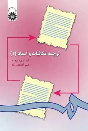 کتاب ترجمه مکاتبات و اسناد 1