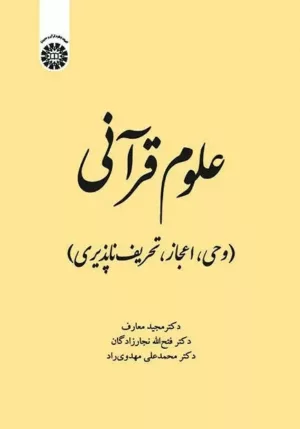 کتاب علوم قرآنی وحی اعجاز تحریف ناپذیری