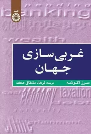 کتاب غربی سازی جهان اهمیت وسعت و حدود حرکت به سوی یکپارچگی جهان