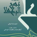 کتاب آشنایی با نهج البلاغه