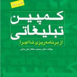 کتاب کمپین تبلیغاتی از برنامه ریزی تا اجرا