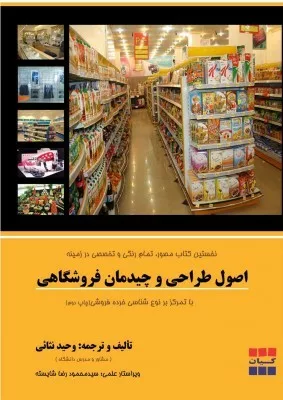 کتاب اصول طراحی و چیدمان فروشگاهی