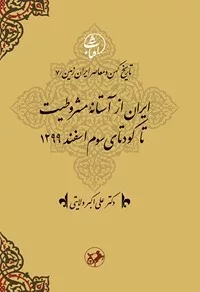 کتاب ایران از آستانه مشروطیت تا کودتای سوم اسفند 1299