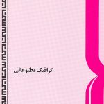 کتاب گرافیک مطبوعاتی