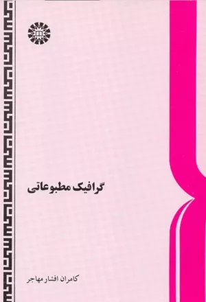 کتاب گرافیک مطبوعاتی