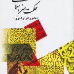کتاب حکمت هنر اسلامی