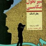 کتاب سیر تحول عکاسی