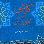 کتاب کاشی و کاربرد آن