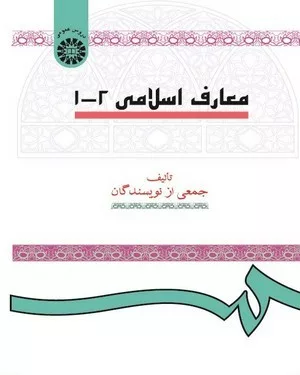 کتاب معارف اسلامی 1 و 2