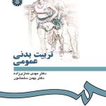کتاب تربیت بدنی عمومی