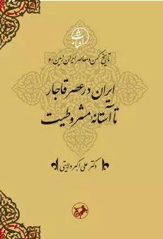 کتاب ایران در عصر قاجار تا آستانه مشروطیت