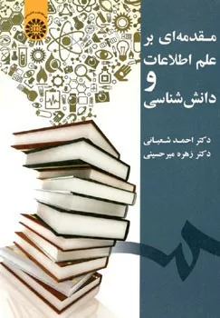 کتاب مقدمه ای بر علم اطلاعات و دانش شناسی