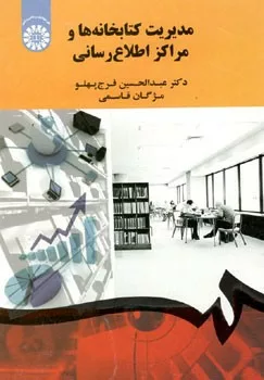 کتاب مدیریت کتابخانه ها و مراکز اطلاع رسانی