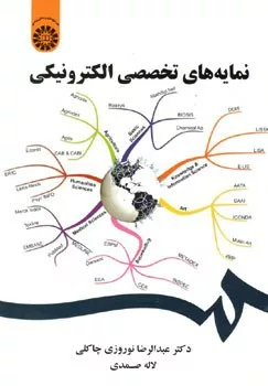 کتاب نمایه های تخصصی الکترونیکی