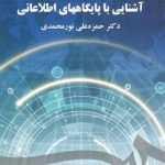 کتاب آشنایی با پایگاههای اطلاعاتی